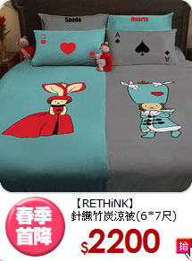 【RETHiNK】<BR>針織竹炭涼被(6*7尺)