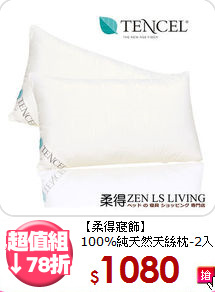 【柔得寢飾】<BR>100%純天然天絲枕-2入