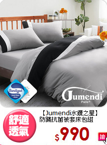 【Jumendi水鑽之星】<BR>防蹣抗菌被套床包組