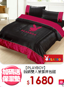 【PLAYBOY】<BR>絲緞雙人被套床包組