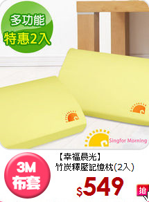 【幸福晨光】<BR>竹炭釋壓記憶枕(2入)