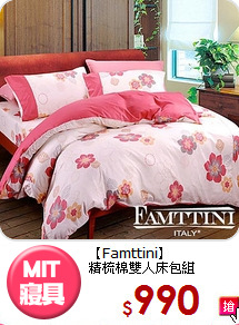 【Famttini】<BR>精梳棉雙人床包組