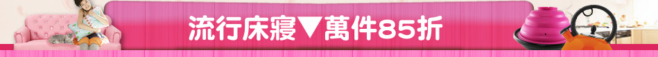 流行床寢▼萬件85折