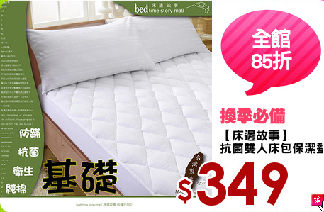 【床邊故事】
抗菌雙人床包保潔墊