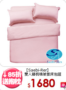 【Saebi-Rer】<br>雙人精梳棉被套床包組