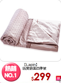 【Lapin】<br>絲質緞面四季被
