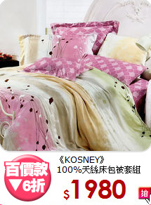 《KOSNEY》<Br>100%天絲床包被套組