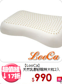 【LooCa】<br>天然乳膠舒眠特大枕2入