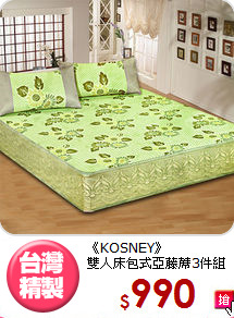 《KOSNEY》<br>雙人床包式亞藤蓆3件組
