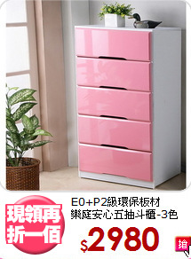 E0+P2級環保板材<BR>樂庭安心五抽斗櫃-3色