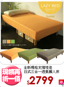 全新規格支撐性佳<BR>日式三合一透氣懶人床