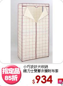 小巧設計大收納<BR>鐵力士雙層衣櫥附布套