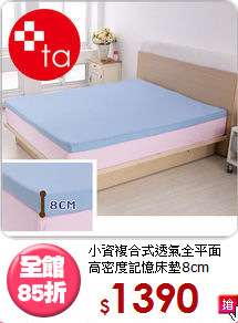 小資複合式透氣全平面<BR>高密度記憶床墊8cm