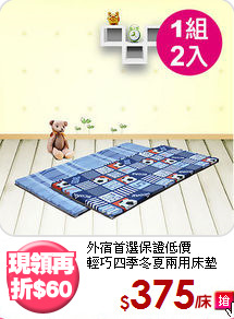 外宿首選保證低價<BR>輕巧四季冬夏兩用床墊