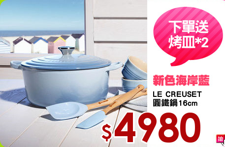 LE CREUSET 
圓鐵鍋16cm