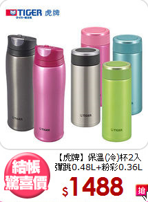 【虎牌】保溫(冷)杯2入<BR>
彈跳0.48L+粉彩0.36L