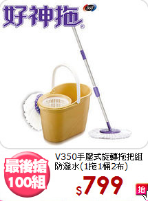 V350手壓式旋轉拖把組<BR>防潑水(1拖1桶2布)