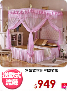 宮廷式落地三開蚊帳