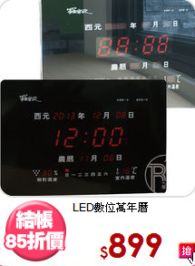 LED數位萬年曆