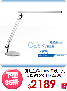 愛迪生Galaxy II銀河系<BR>T5單臂檯燈 TF-2238