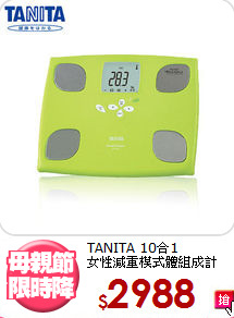 TANITA 10合1<BR>女性減重模式體組成計