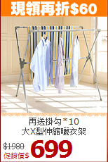 再送掛勾*10<BR>大X型伸縮曬衣架