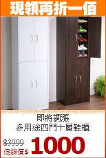 即將調漲<BR>多用途四門十層鞋櫃
