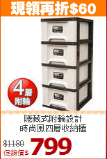 隱藏式附輪設計<BR>時尚風四層收納櫃