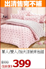 單人/雙人/加大涼被床包組