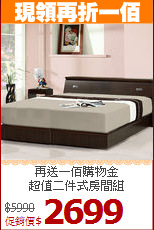 再送一佰購物金<BR>超值二件式房間組