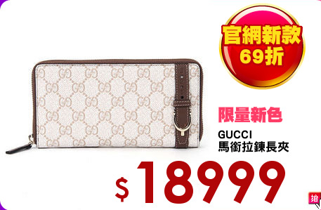 GUCCI
馬銜拉鍊長夾