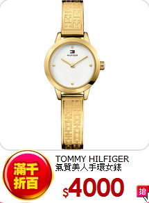 TOMMY HILFIGER <BR>
氣質美人手環女錶