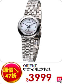 ORIENT<BR>
珍愛時刻仕女腕錶