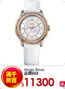 Hugo Boss<BR>
晶鑽腕錶