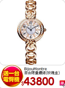 BijouMontre<BR>
百合限量鑽錶(玫塊金)