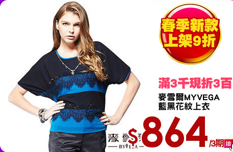 麥雪爾MYVEGA 
藍黑花紋上衣