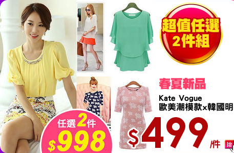 Kate Vogue
歐美潮模款x韓國明星款