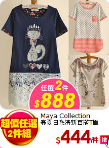 Maya Collection<BR>
春夏日系清新百搭T恤