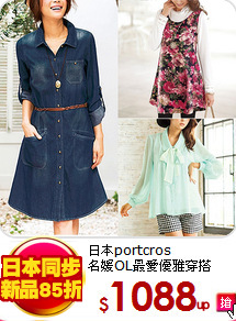 日本portcros<BR>
名媛OL最愛優雅穿搭