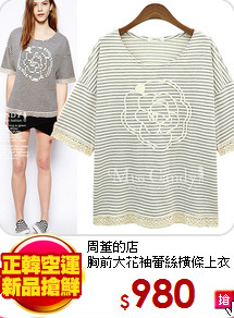 周董的店<BR>
胸前大花袖蕾絲橫條上衣