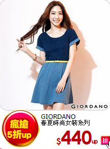 GIORDANO<BR>
春夏時尚女裝系列