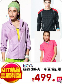 NOYA<BR>
運動潮時尚˙春夏機能服