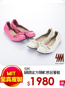 SM<BR>
蝴蝶結方頭軟底芭蕾鞋