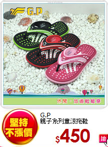 G.P<BR>
親子系列童涼拖鞋