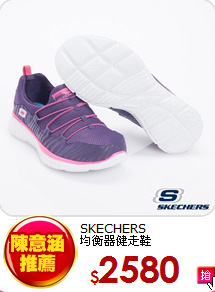 SKECHERS<BR>
均衡器健走鞋
