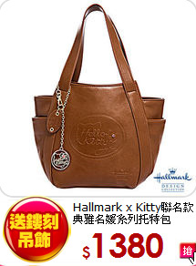Hallmark x Kitty聯名款<BR>
典雅名媛系列托特包