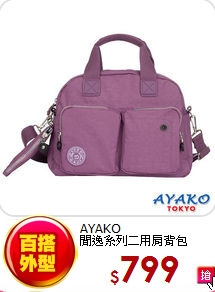 AYAKO<BR>
閒逸系列二用肩背包