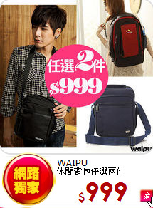 WAIPU<BR> 
休閒背包任選兩件