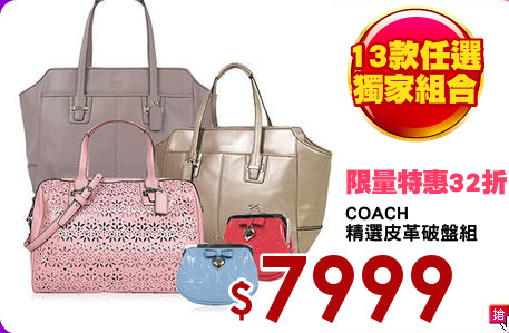COACH 
精選皮革破盤組