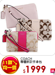 COACH<BR>
專櫃新款手拿包